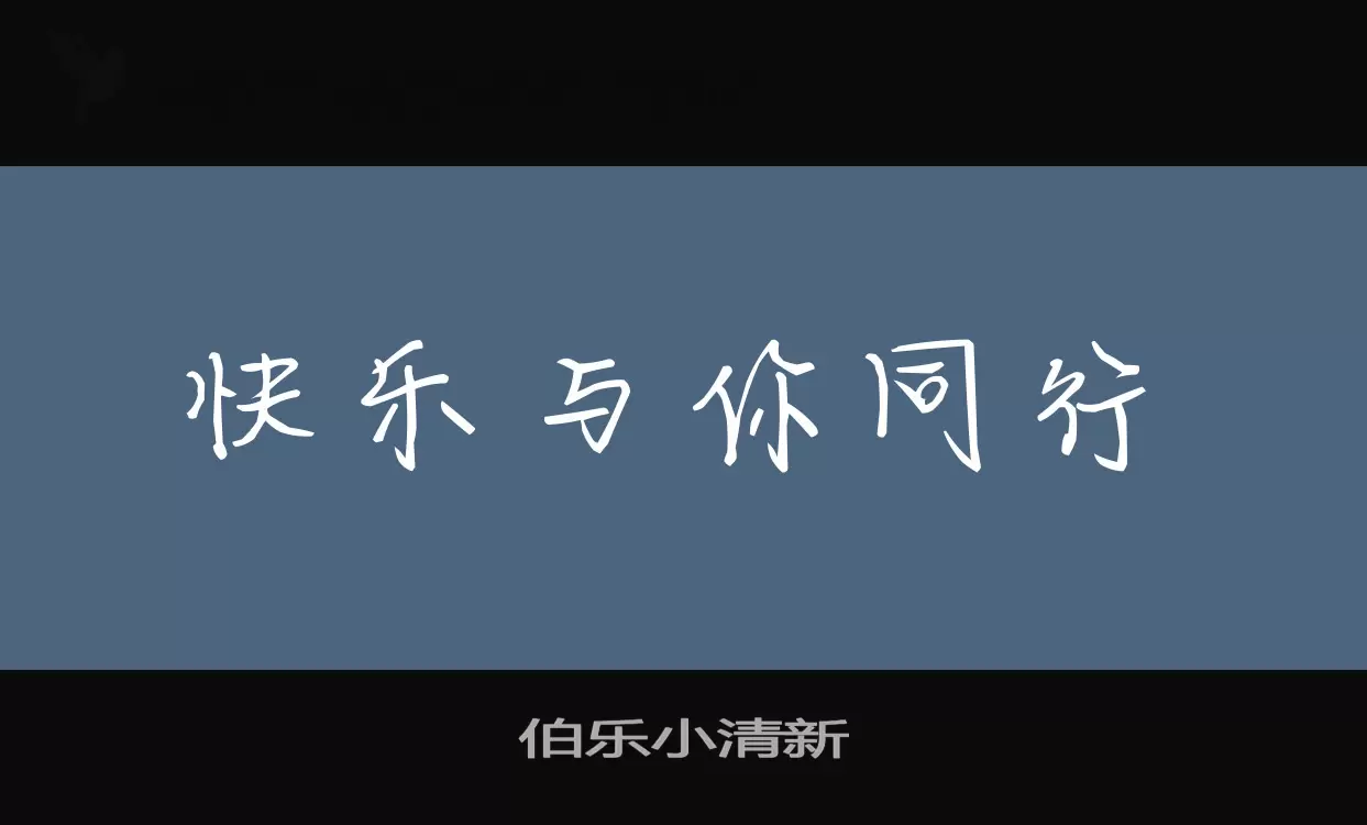 「伯乐小清新」字体效果图