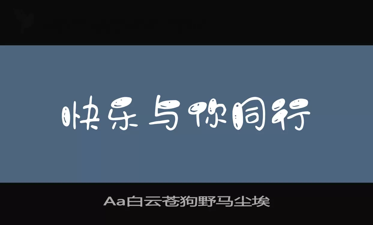 「Aa白云苍狗野马尘埃」字体效果图