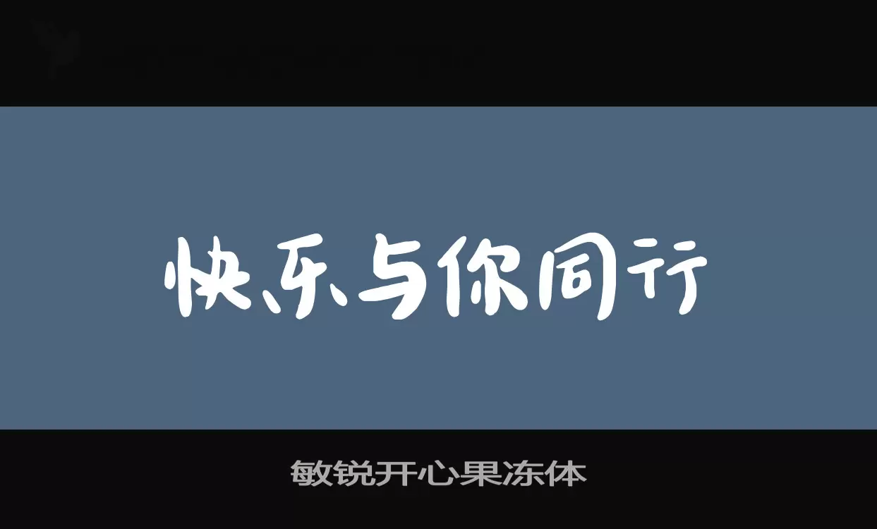 Font Sample of 敏锐开心果冻体