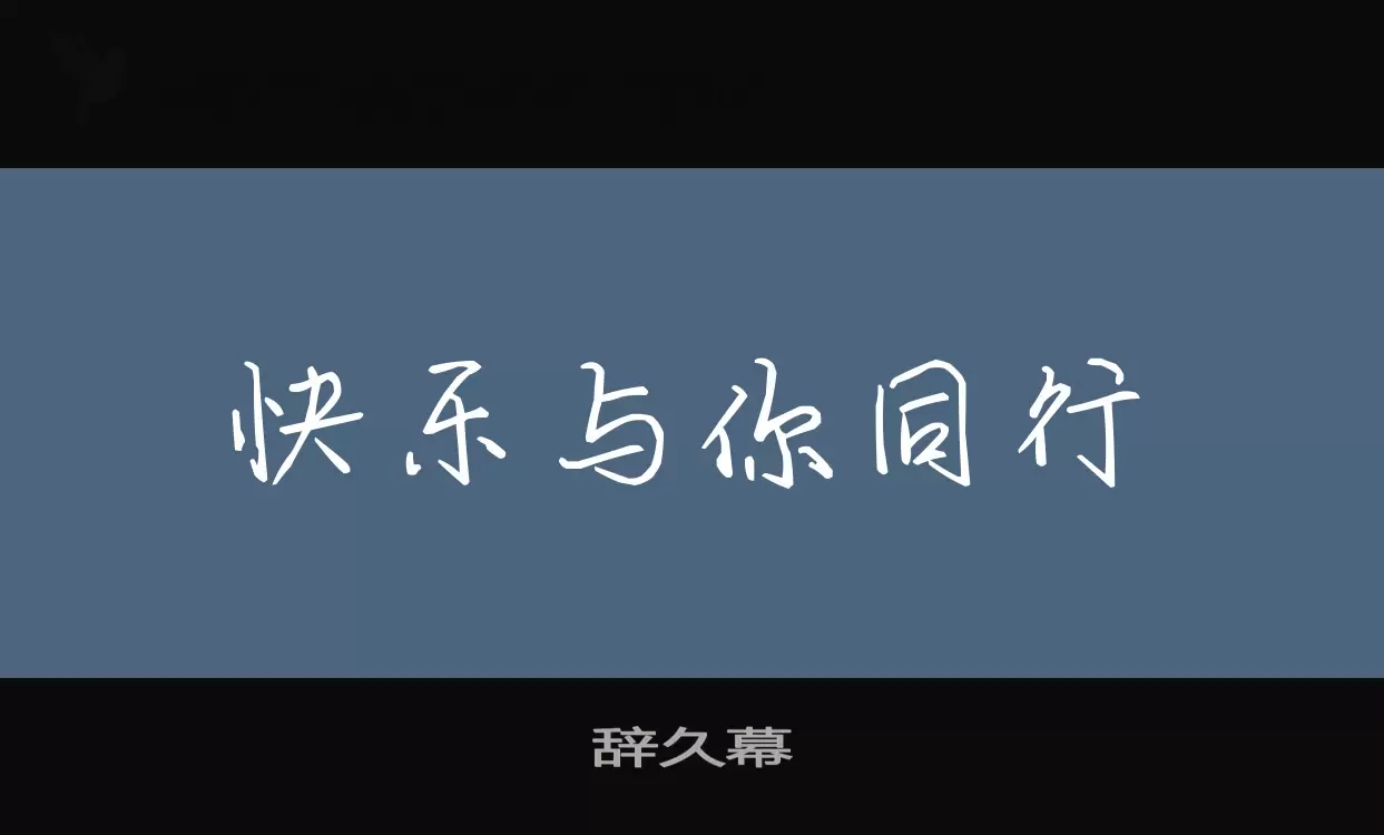 「辞久幕」字体效果图