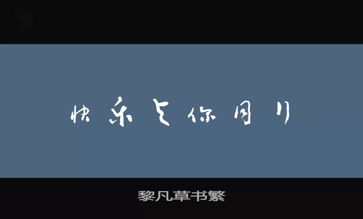 「黎凡草书繁」字体效果图