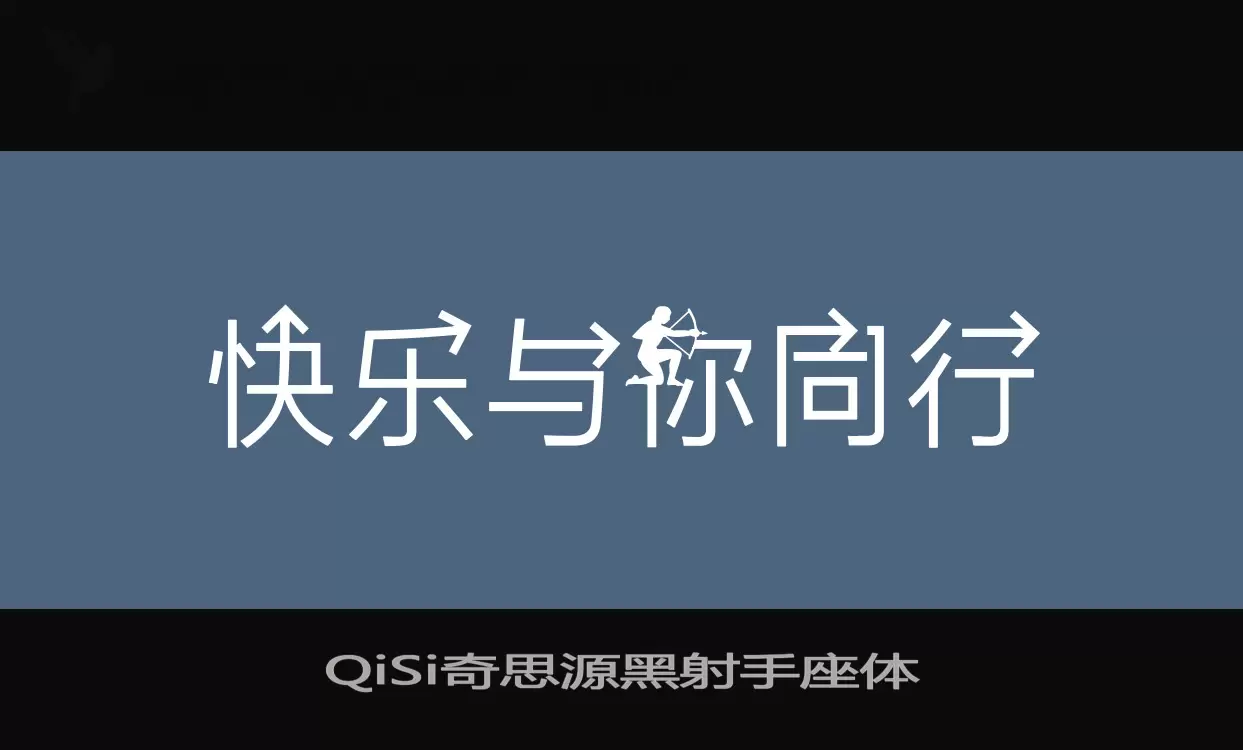 「QiSi奇思源黑射手座体」字体效果图