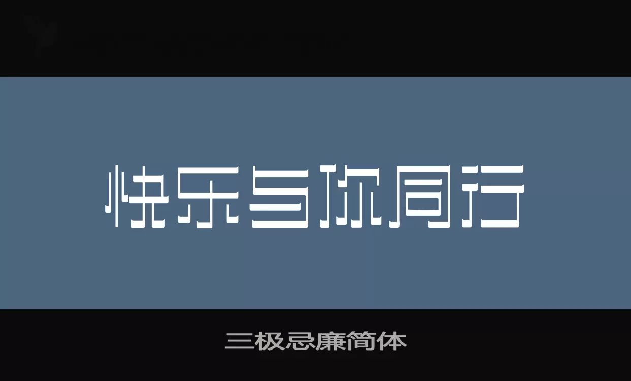 「三极忌廉简体」字体效果图