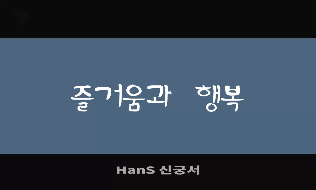 「HanS-신궁서」字体效果图