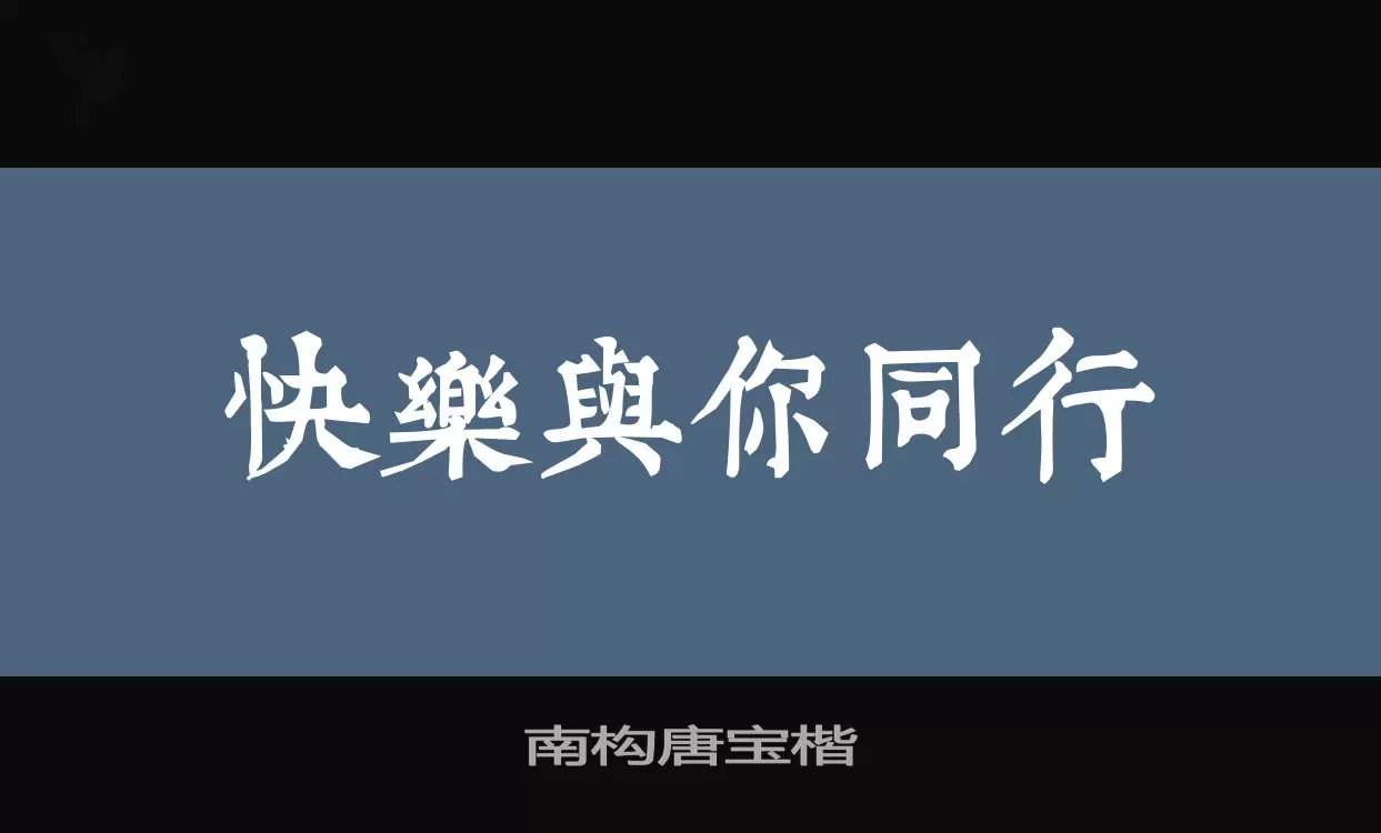 Font Sample of 南构唐宝楷