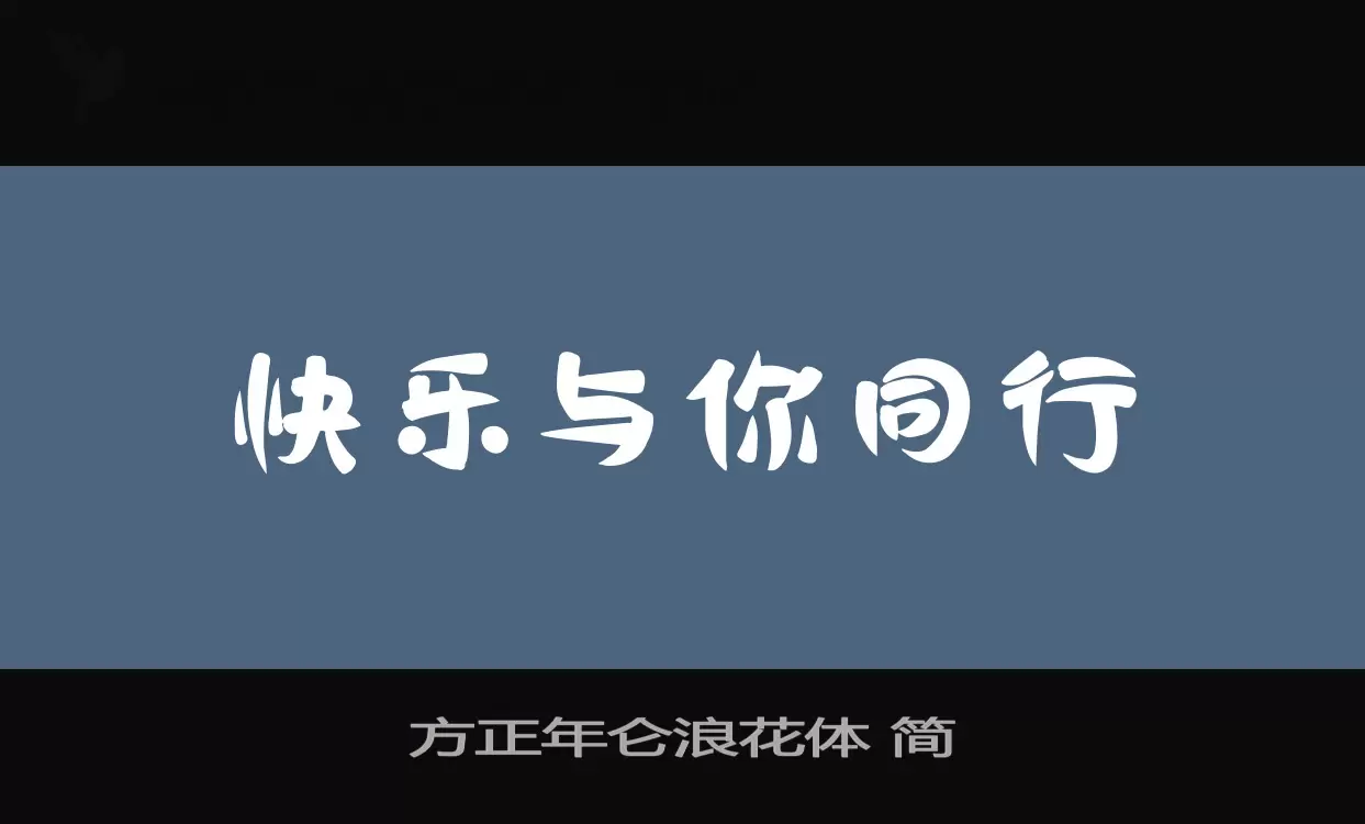 「方正年仑浪花体-简」字体效果图