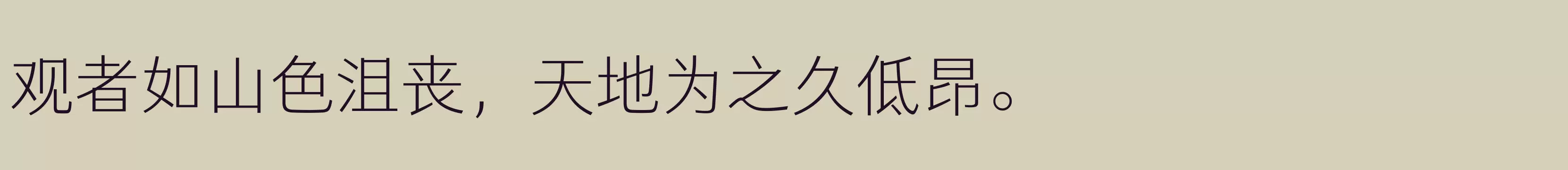 「仓耳灵动黑 简 Light」字体效果图