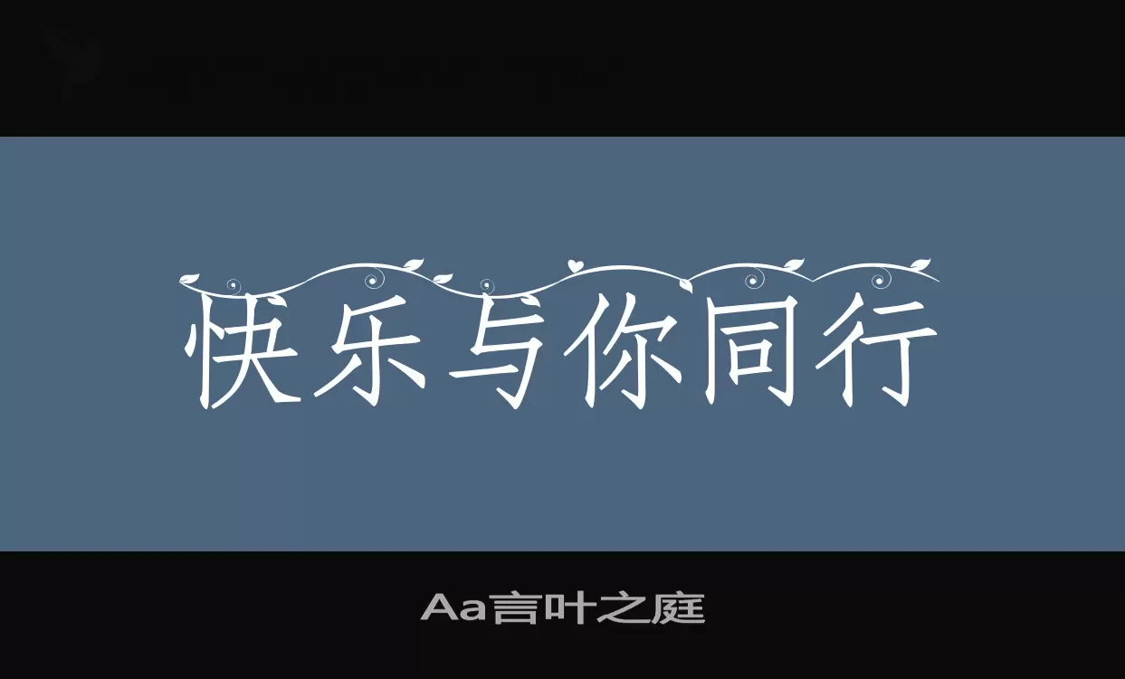 「Aa言叶之庭」字体效果图