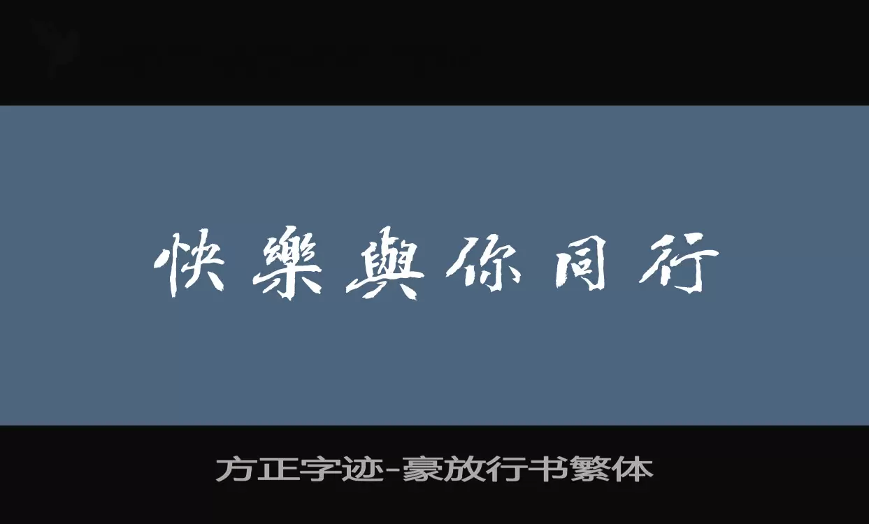 Sample of 方正字迹-豪放行书繁体