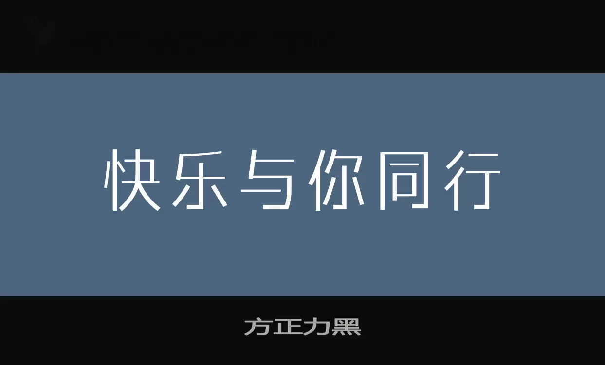 Font Sample of 方正力黑