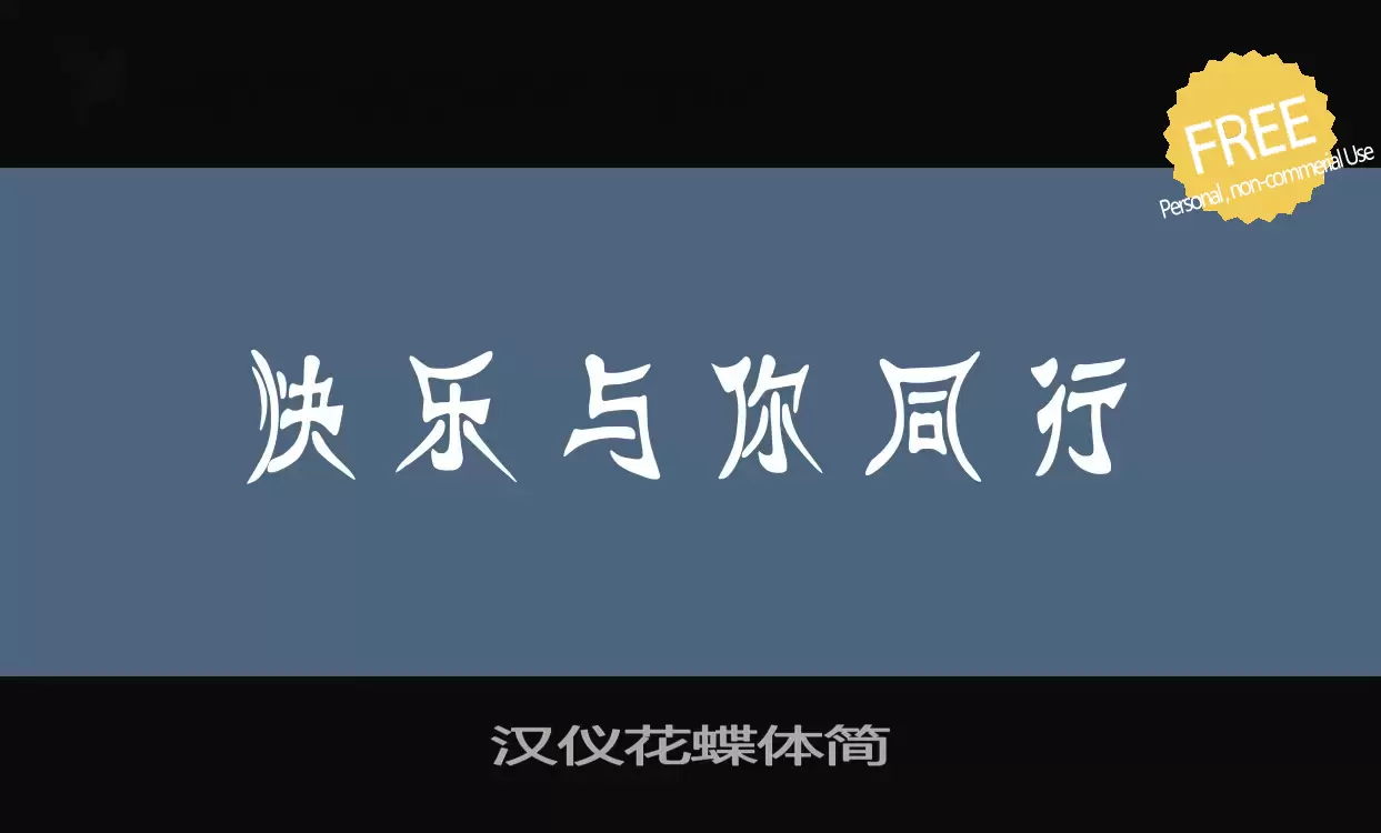 「汉仪花蝶体简」字体效果图