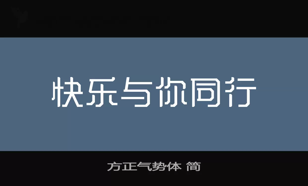 「方正气势体-简」字体效果图