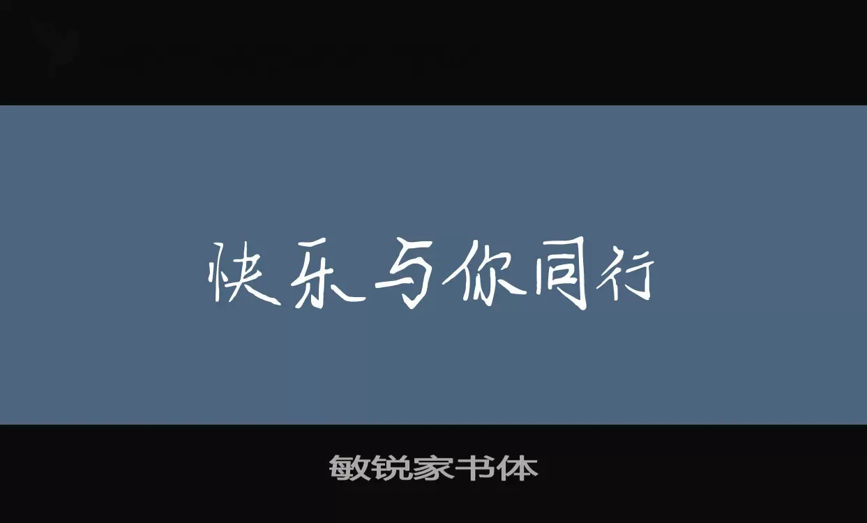 「敏锐家书体」字体效果图