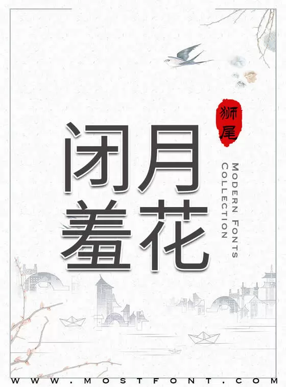 「狮尾黑体」字体排版图片