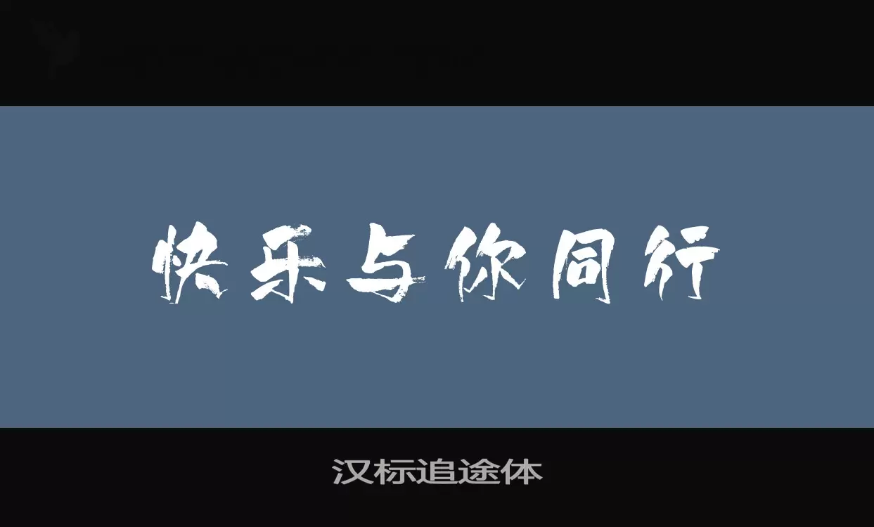 Font Sample of 汉标追途体