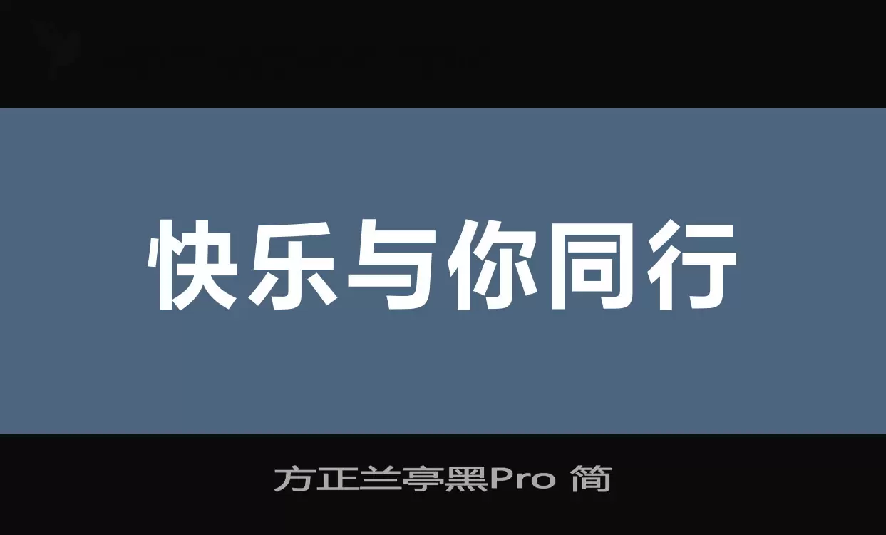 「方正兰亭黑Pro-简」字体效果图