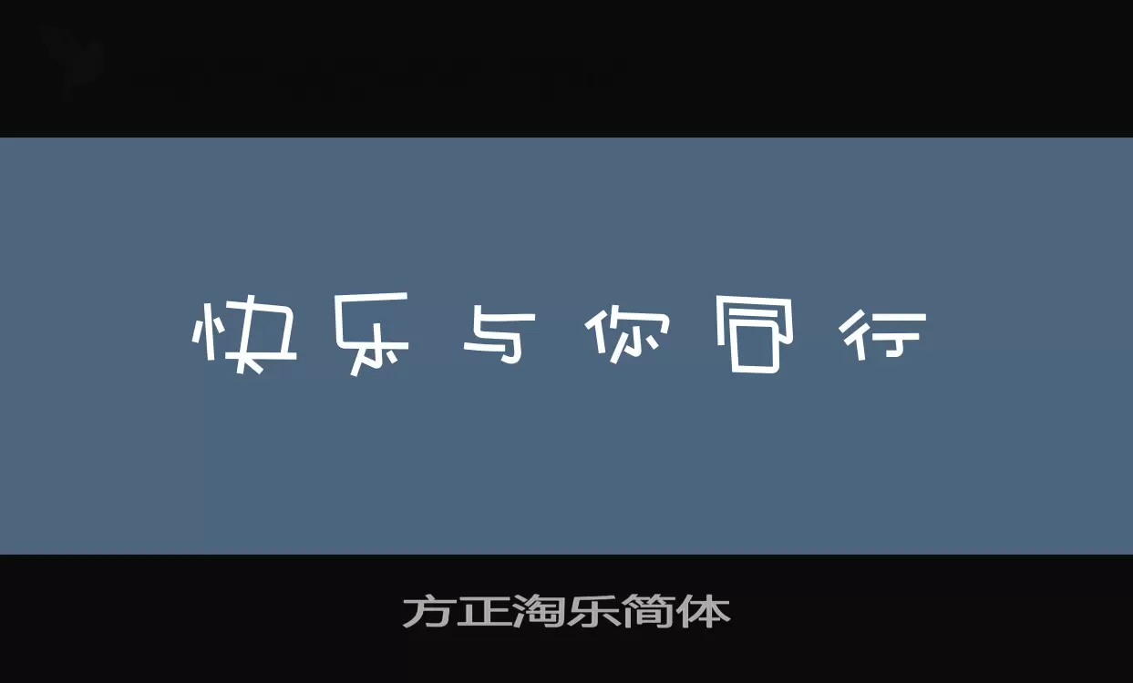 「方正淘乐简体」字体效果图