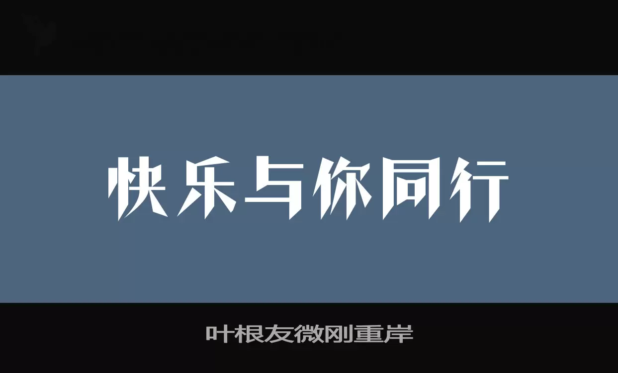 「叶根友微刚重岸」字体效果图