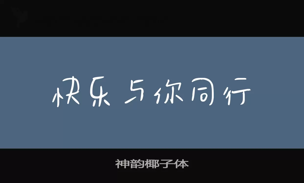 「神韵椰子体」字体效果图