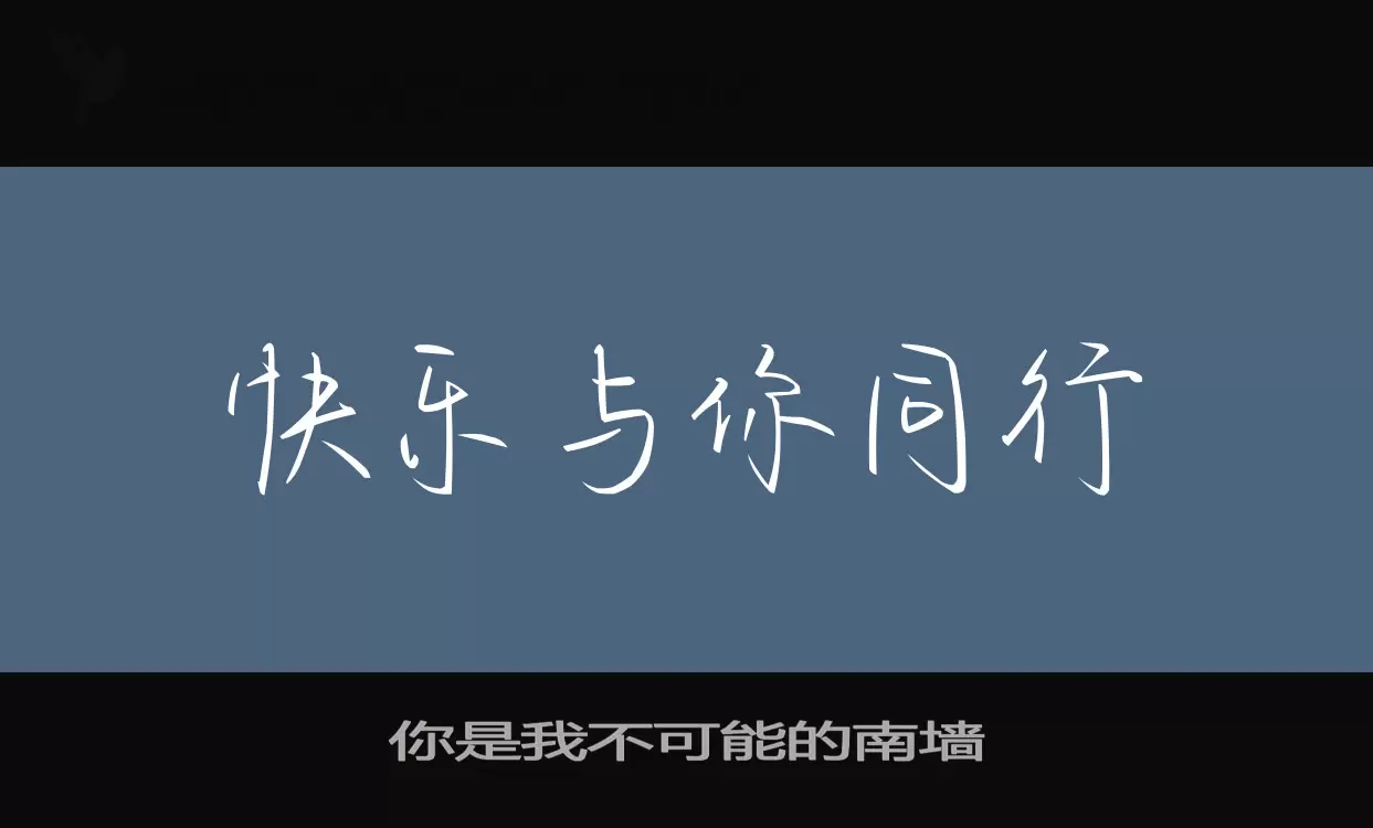 「你是我不可能的南墙」字体效果图