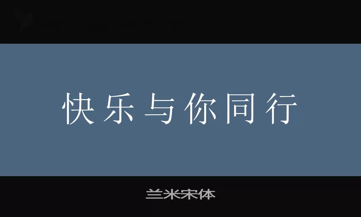 「兰米宋体」字体效果图