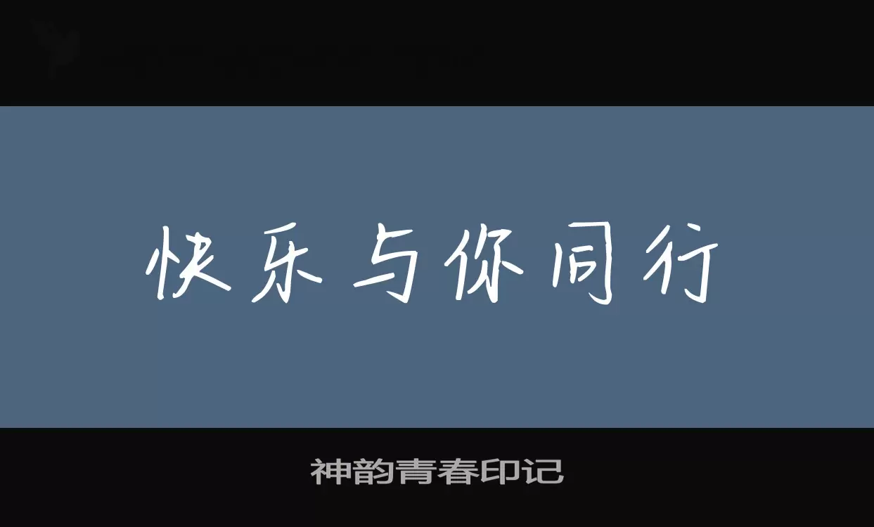 「神韵青春印记」字体效果图