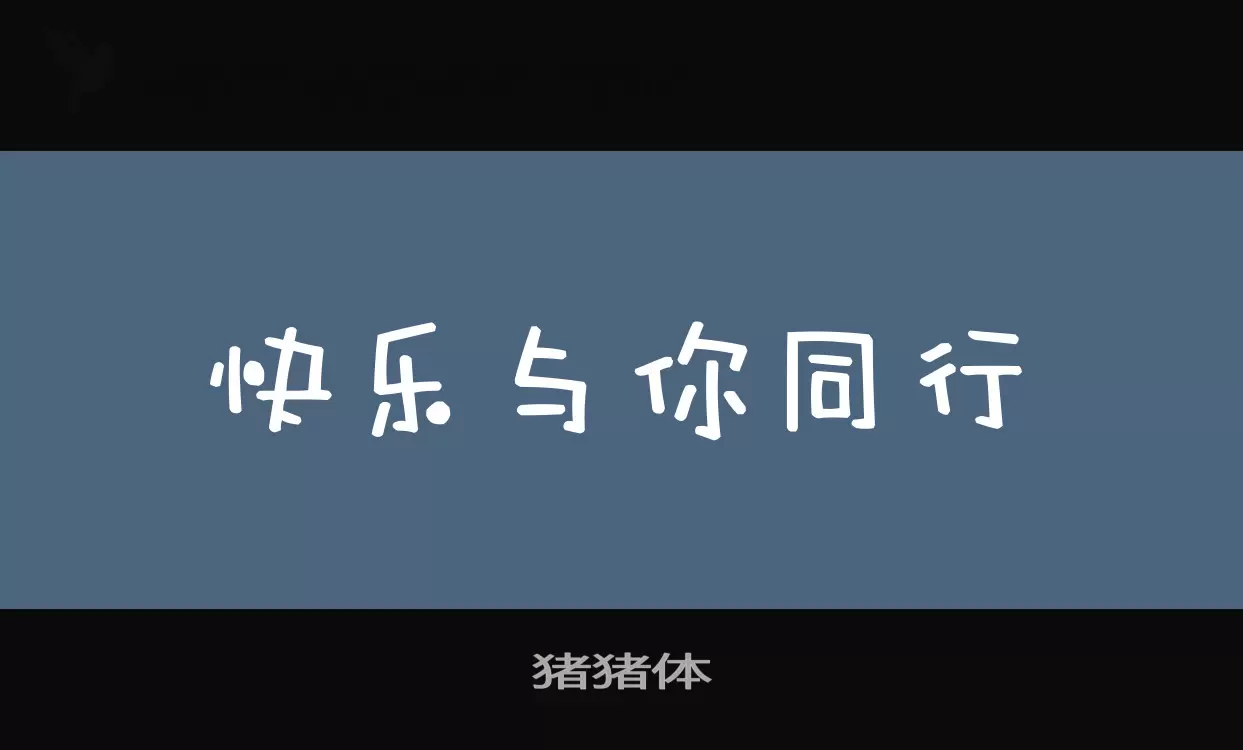 「猪猪体」字体效果图