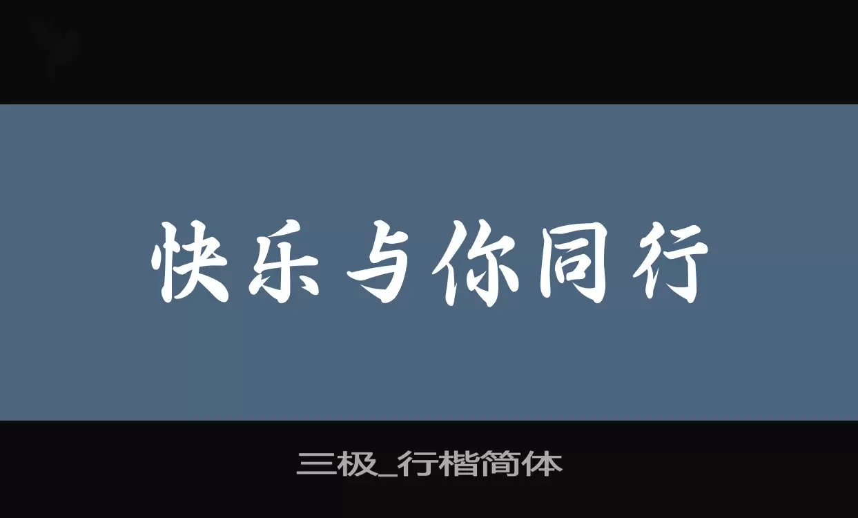 「三极_行楷简体」字体效果图