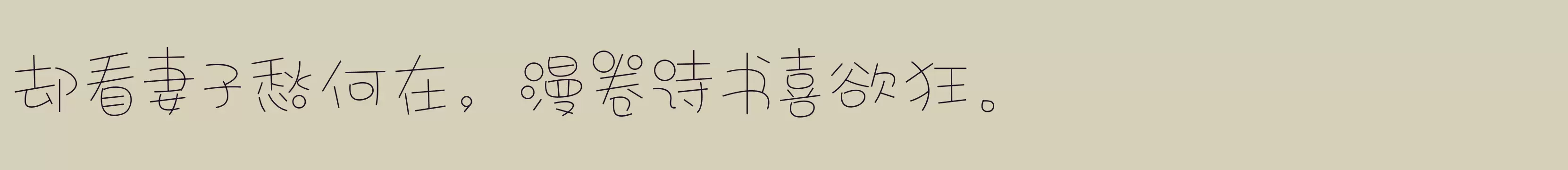 「闪 纤细」字体效果图