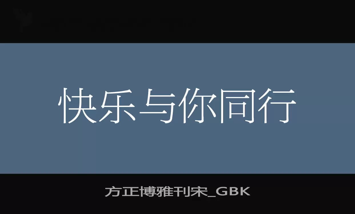 「方正博雅刊宋_GBK」字体效果图