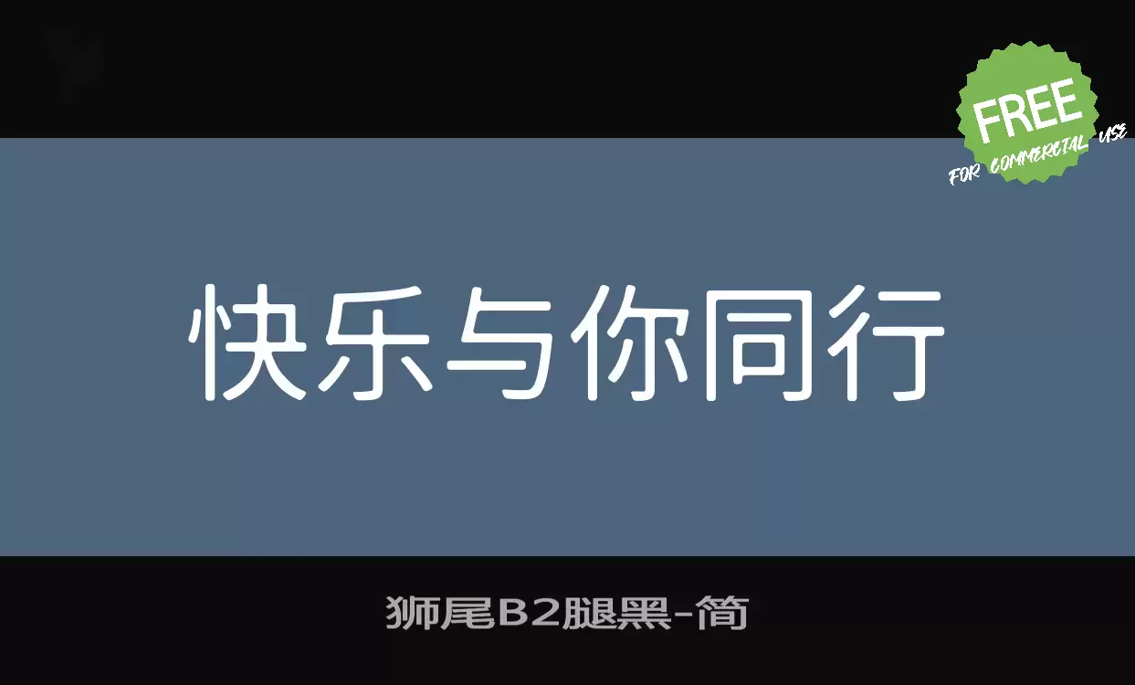 Font Sample of 狮尾B2腿黑