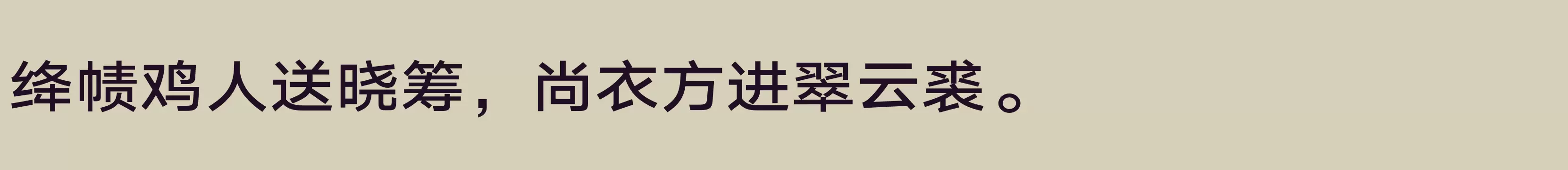 「汉仪旗黑Y2 65W」字体效果图