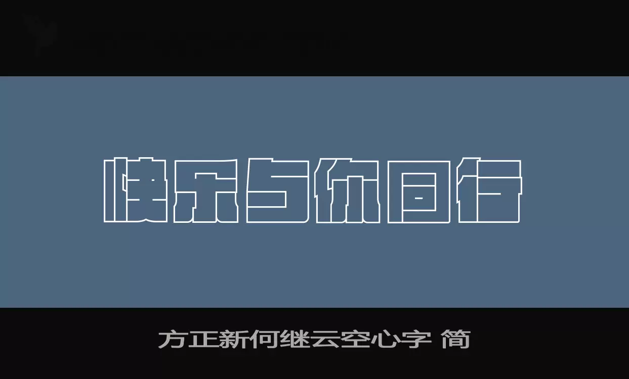 「方正新何继云空心字-简」字体效果图