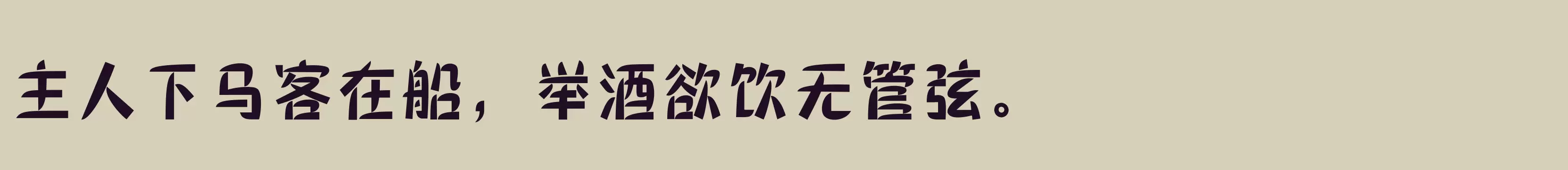 「三极棠月简体 中粗」字体效果图