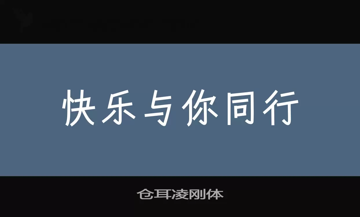 Font Sample of 仓耳凌刚体