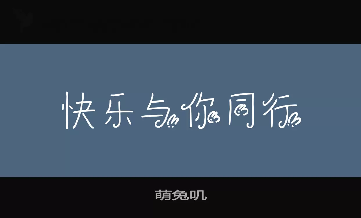 Font Sample of 萌兔叽