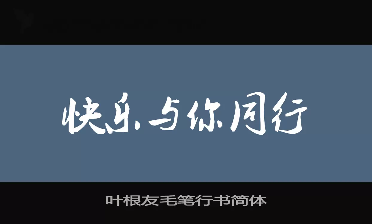 「叶根友毛笔行书简体」字体效果图