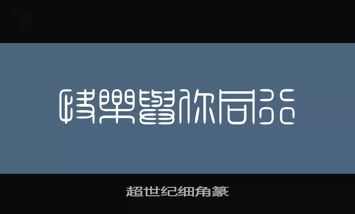 「超世纪细角篆」字体效果图