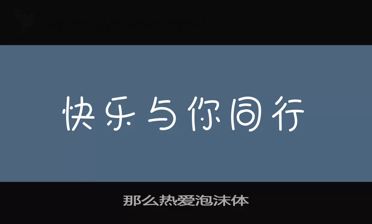 Font Sample of 那么热爱泡沫体