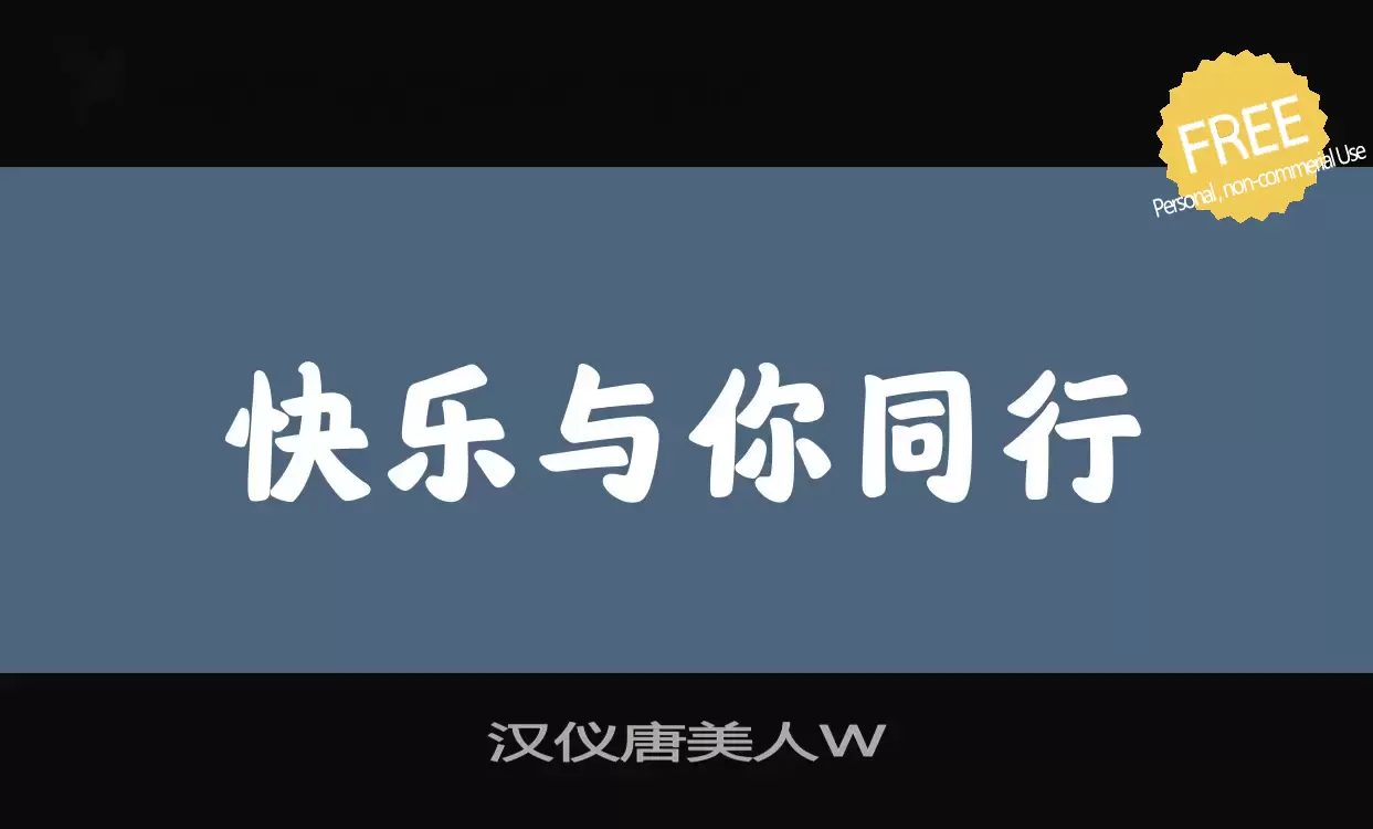 「汉仪唐美人W」字体效果图