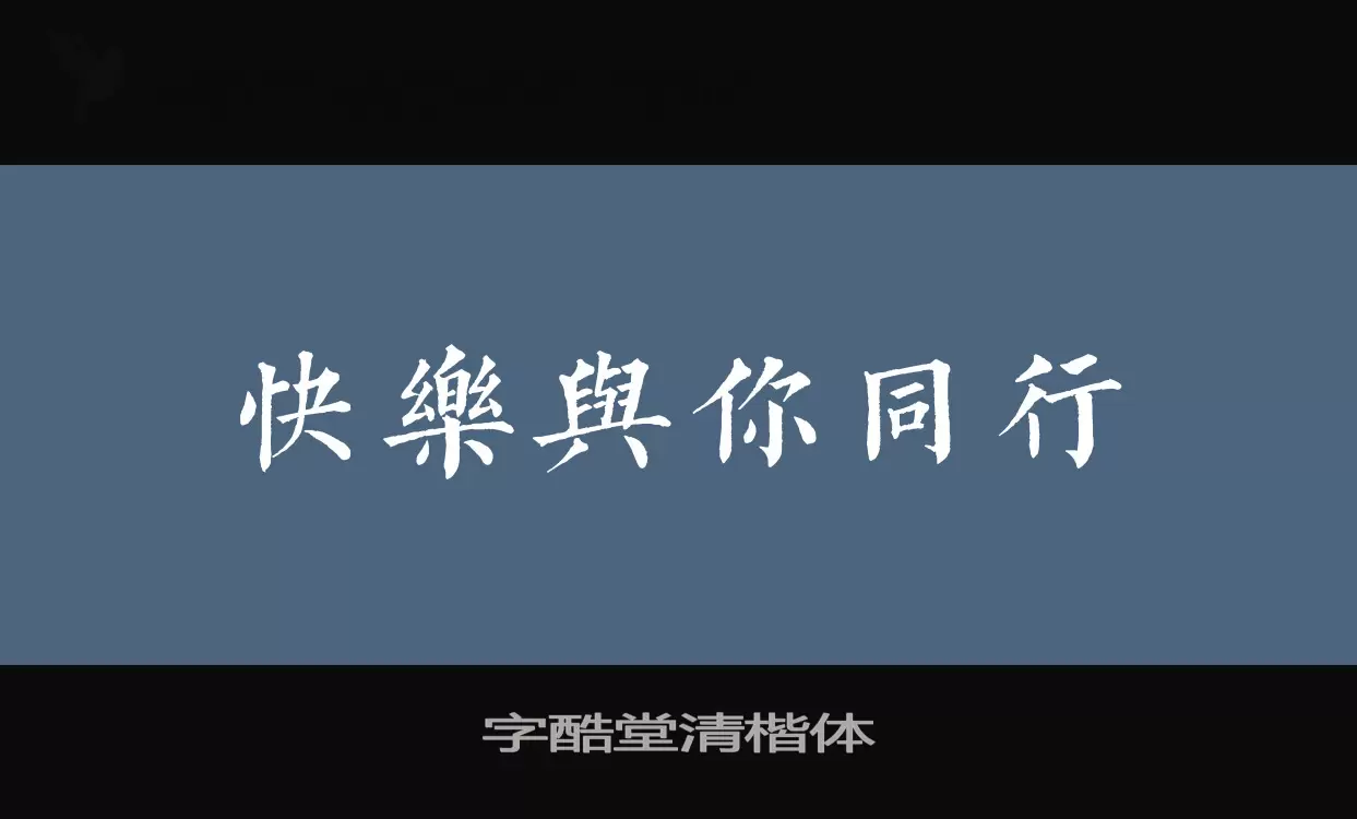 「字酷堂清楷体」字体效果图