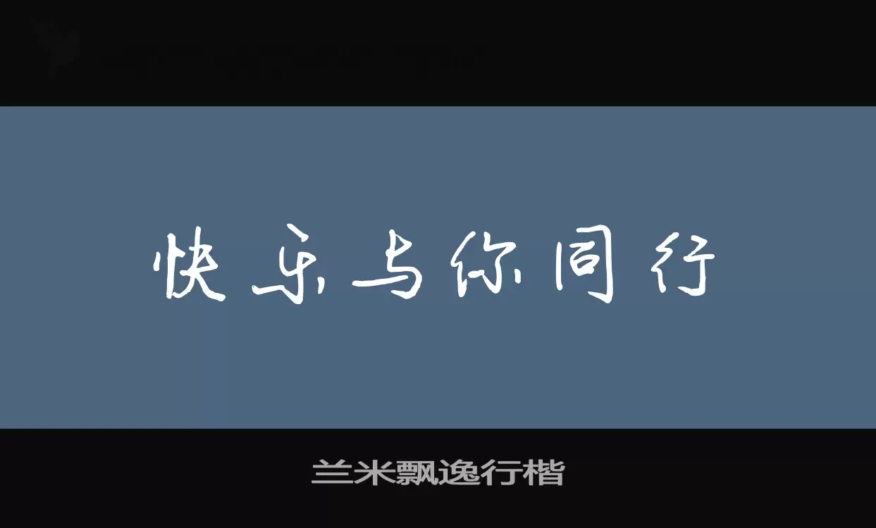 「兰米飘逸行楷」字体效果图