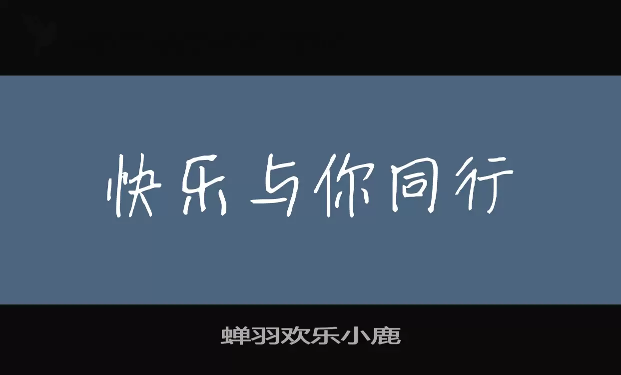 「蝉羽欢乐小鹿」字体效果图