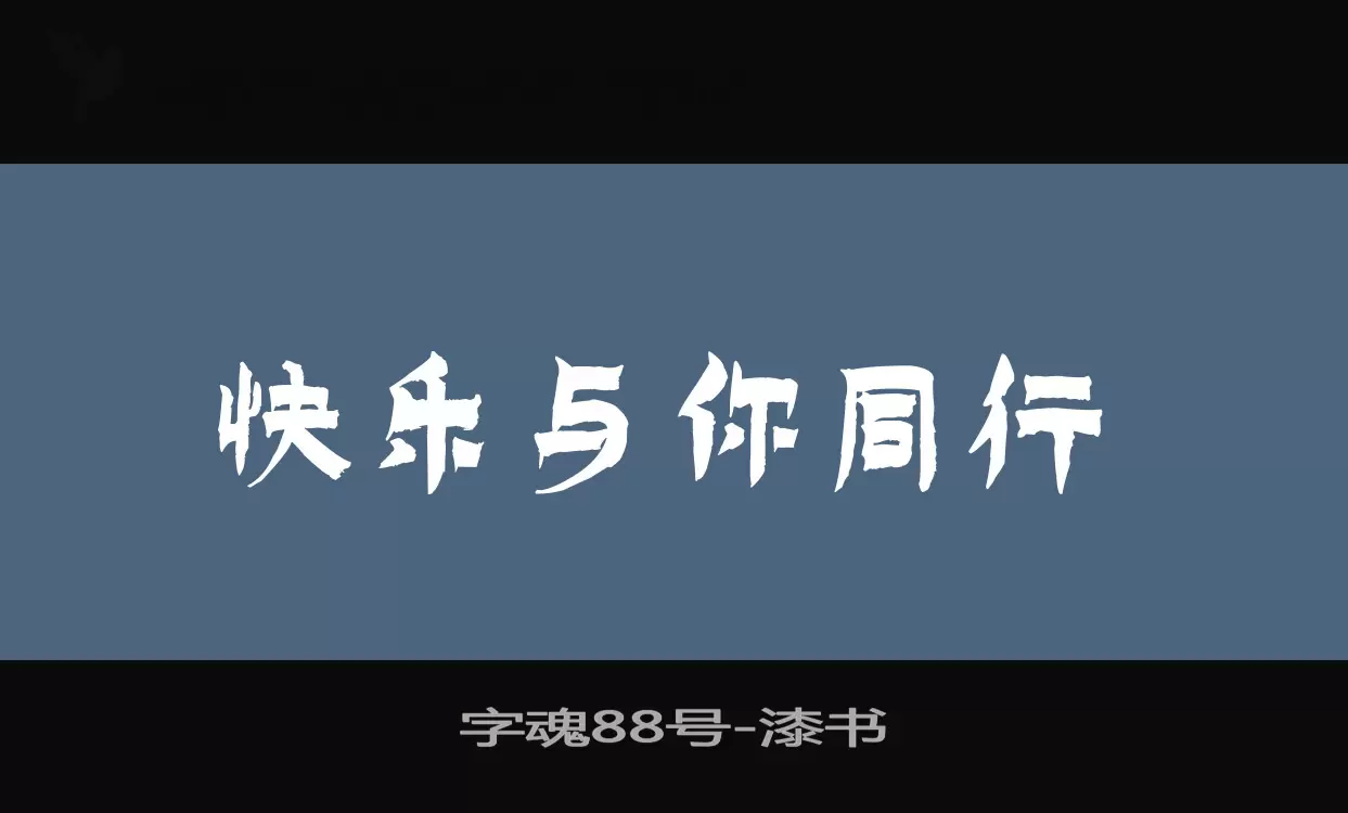 「字魂88号」字体效果图