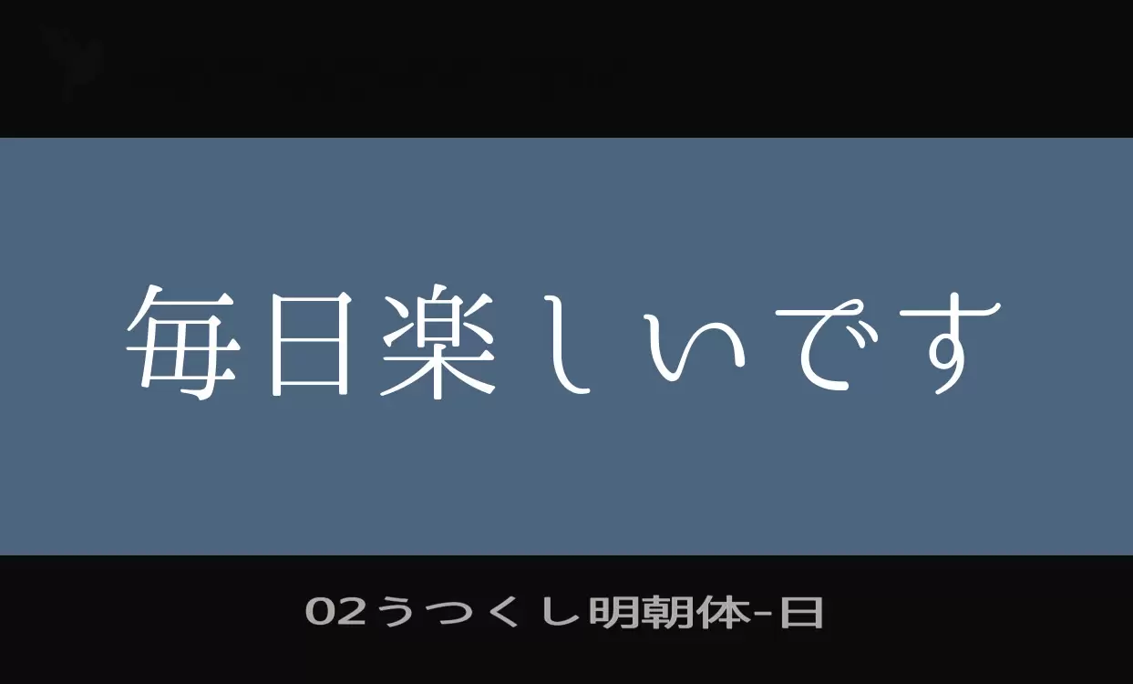 「02うつくし明朝体」字体效果图