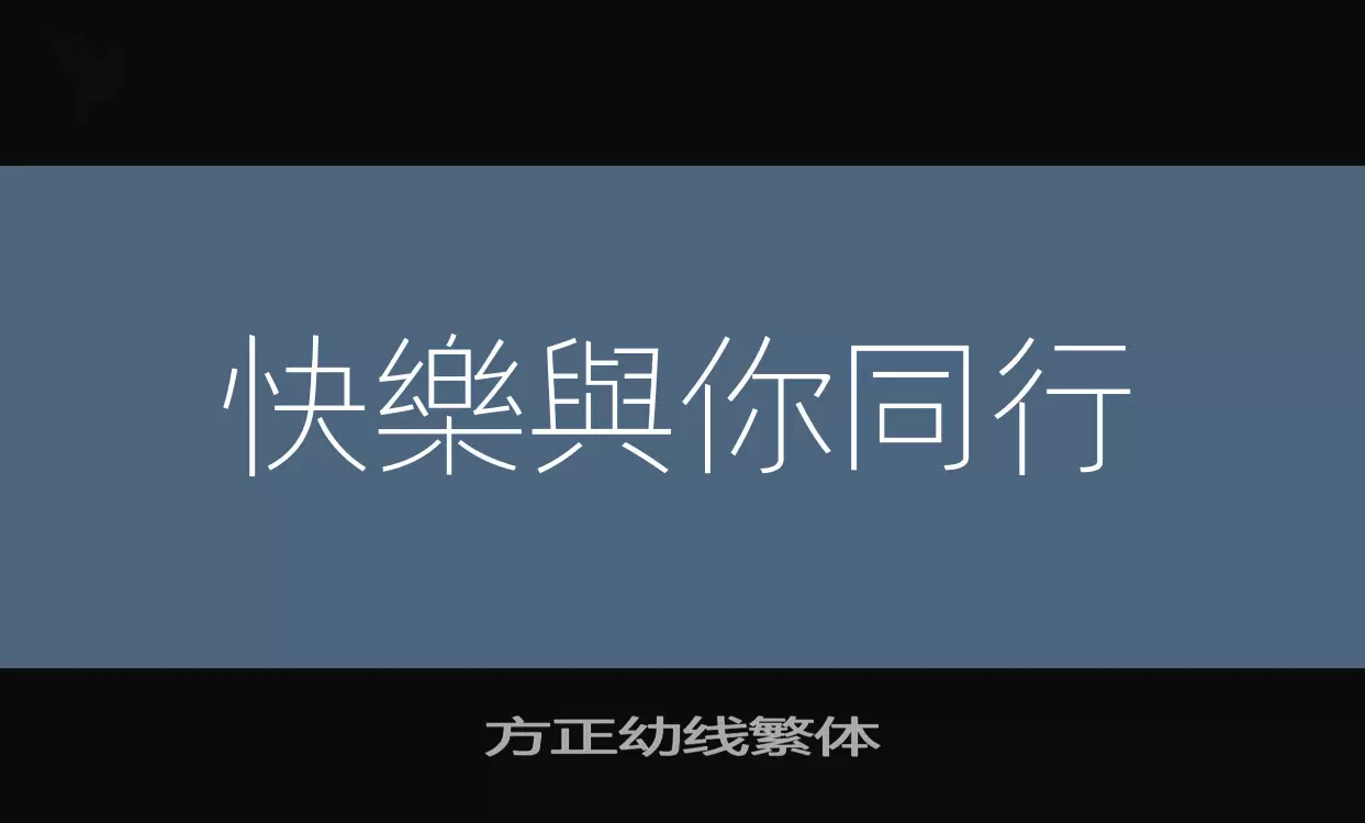 「方正幼线繁体」字体效果图