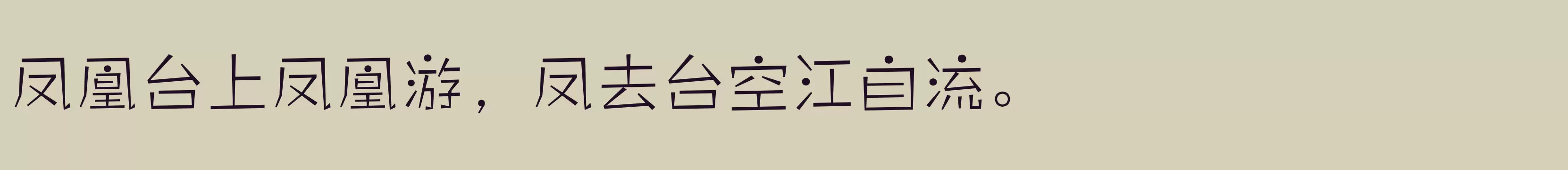 「方正雅珠体简体 ExtraLight」字体效果图