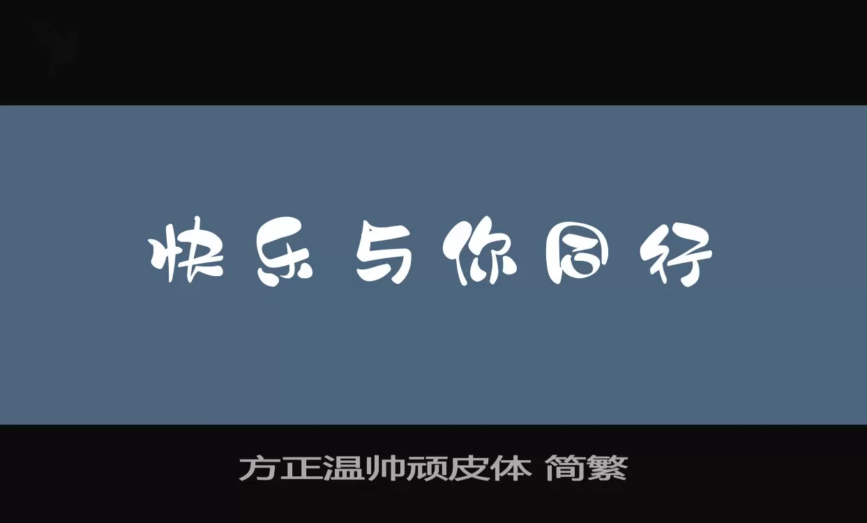 「方正温帅顽皮体-简繁」字体效果图