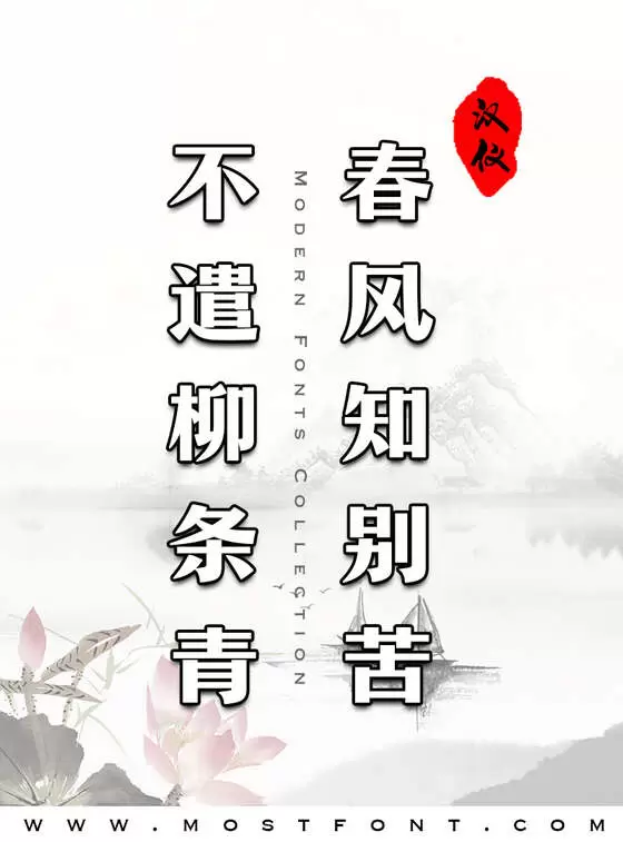 Typographic Design of 汉仪松阳体-简