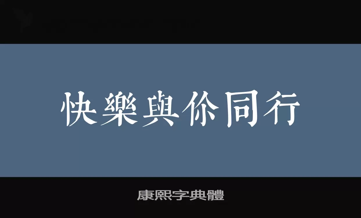 Sample of 康熙字典體